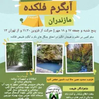 تور کمپ جنگلی آبگرم فلکده مازندران|تور و چارتر|قزوین, |دیوار