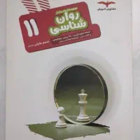 مشاوران روانشناسی پایه   یازدهم انسانی