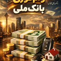 وام فوری مهربانی (۱۹۰)