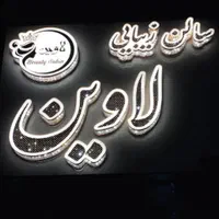 تابلو ساز تابلوسازی چنلیوم بنر|خدمات پیشه و مهارت|زاهدان, |دیوار