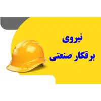 نیروی برقکار صنعتی