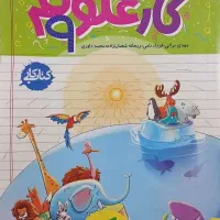 کتاب کار علوم نهم و جامع هفتم