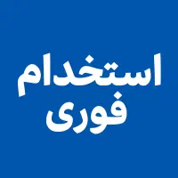 به یک نفر کارگر جهت کاردرتولیدی پلاستیک نیازمندیم