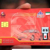 کارت سوخت