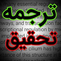 انجام ترجمه و تحقیق