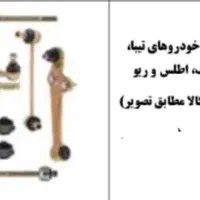 پک کامل جلوبندی کامل ویژه تیبا / سمند / پراید