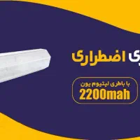 چراغ اضطراری به همراه گارانتی