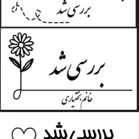 مهر تشویقی ویژه معلمین و مادران با ذوق|لوازم التحریر|قم, تولید دارو و یخچال|دیوار