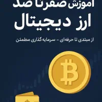 آموزش صفر تا ۱۰۰ ارز دیجیتال