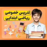 تدریس دروس ابتدایی
