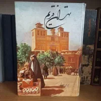 کتاب های کمیاب|کتاب و مجله تاریخی|تهران, دربند|دیوار