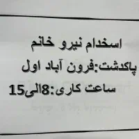 استخدام نیرو خانم در مونتاژ کاری محیط امن