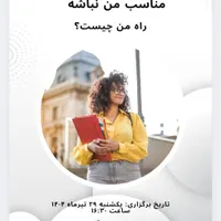 راه درست من چیست|خدمات آموزشی|تهران, نارمک|دیوار