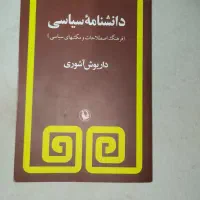 کتاب دانشنامه سیاسی داریوش آشوری نو