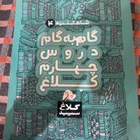 کتاب گام به گام کلاغ سپید چهارم