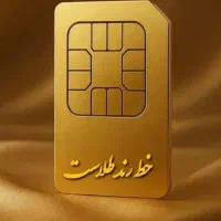 شماره فول رند خوش خط اعتبار امضای شماست