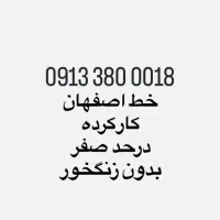 خط اصفهان کارکرده درحد صفر بدون زنگخور