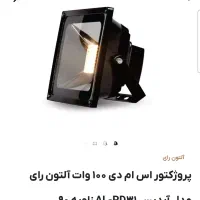 پرژکتور ۱۰۰وات التون رای|لامپ و چراغ|محمدشهر, همایون ویلا|دیوار