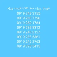 فروش ویژه سیمکارت ۰۹۱۹