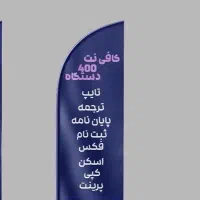 کافی نت چهارصد هم حضوری هم انلاینی