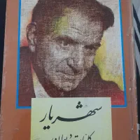 کتاب کلیات دیوان شهریار