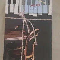 کتاب رمان ایرانی عاشقانه و پرفروش زیبا و جذاب|کتاب و مجله ادبی|تهران, تهرانپارس جنوبی|دیوار