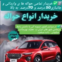 ثبت نام وخرید حواله انواع خودرو