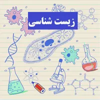 تدریس خصوصی زیست شناسی