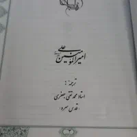 نهج‌البلاغه محمد تقی جعفری نو|کتاب و مجله مذهبی|تهران, شهرک شریعتی|دیوار