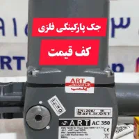 جک پارکینگی آرت/جک گیربکسی آرت/جک در حیاط آرت