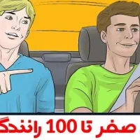 آموزش کلیه مهارتهای رانندگی بدون پدال کنترل