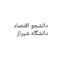 دانشجو اقتصاد دانشگاه شیراز اهل یاسوج