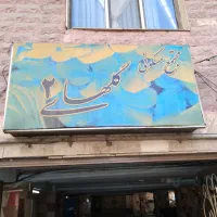 نظافتچی|استخدام سرایداری و نظافت|تهران, هاشم‌آباد|دیوار