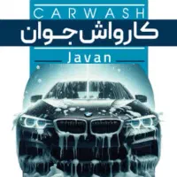 کارگر ماهر و نیمه ماهر کارواش