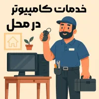 خدمات کامپیوتر در محل