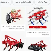 چیزل 5 شاخه در حد نو