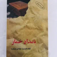 کتاب بامداد خمار
