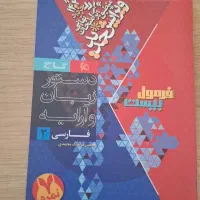 کتاب فرمول ۲۰ فارسی یازدهم همراه کتابچه دستور