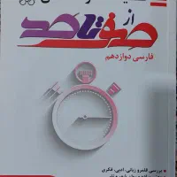 صفرو صد فارسی دوازدهم انسانی