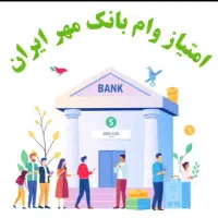 فروش امتیاز وام