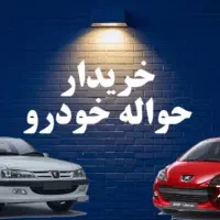 حواله خودرو