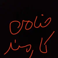 نیازمند ضامن کارمند