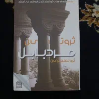 کتاب ثروت مند ترین مرد بابل