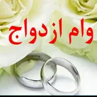 وام ازدواج