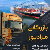 بازرگانی مرادپور واردات کالاهای تجاری وته لنجی