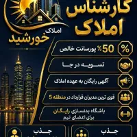 مشاور املاک/ مبتدی/ حرفه ای /فروش کار/اجاره کار