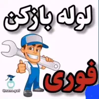 لوله بازکنی محمدیه مهرگان فوری(65%تخفیف برای امروز