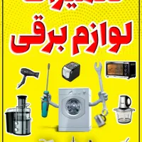 تعمیرات لباسشویی