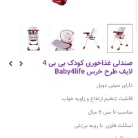 صندلی غذا بی بی فورلایف آلمانی