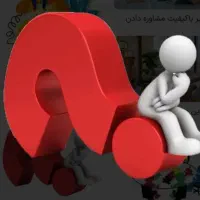 مشورت همفکری